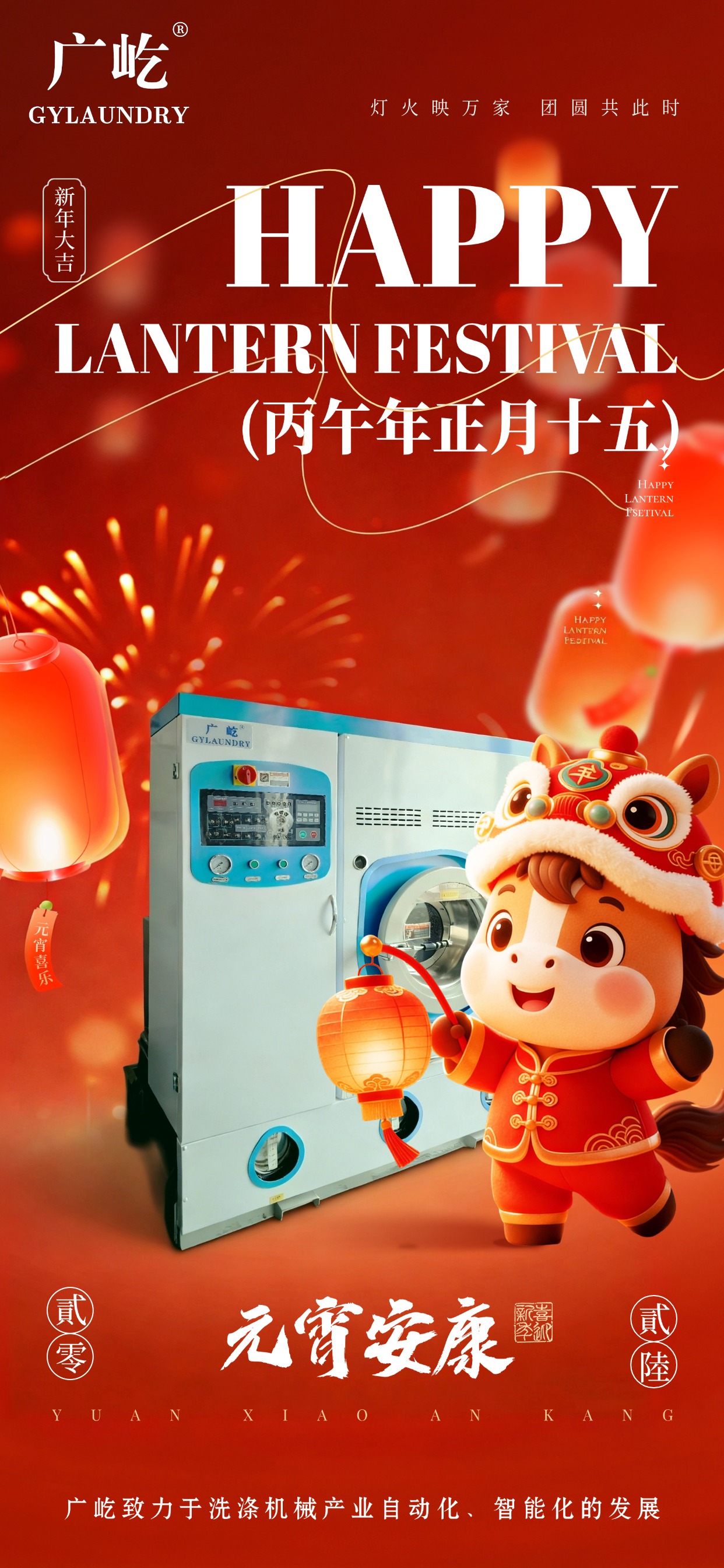 马蹄踏春至，灯火映广屹。今宵共团圆，明日启新程